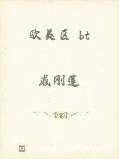 欧美区 bt